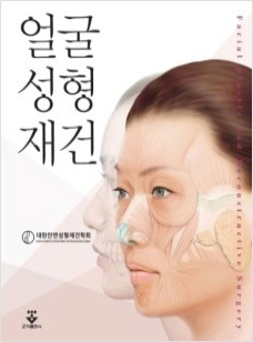 얼굴성형재건 교과서